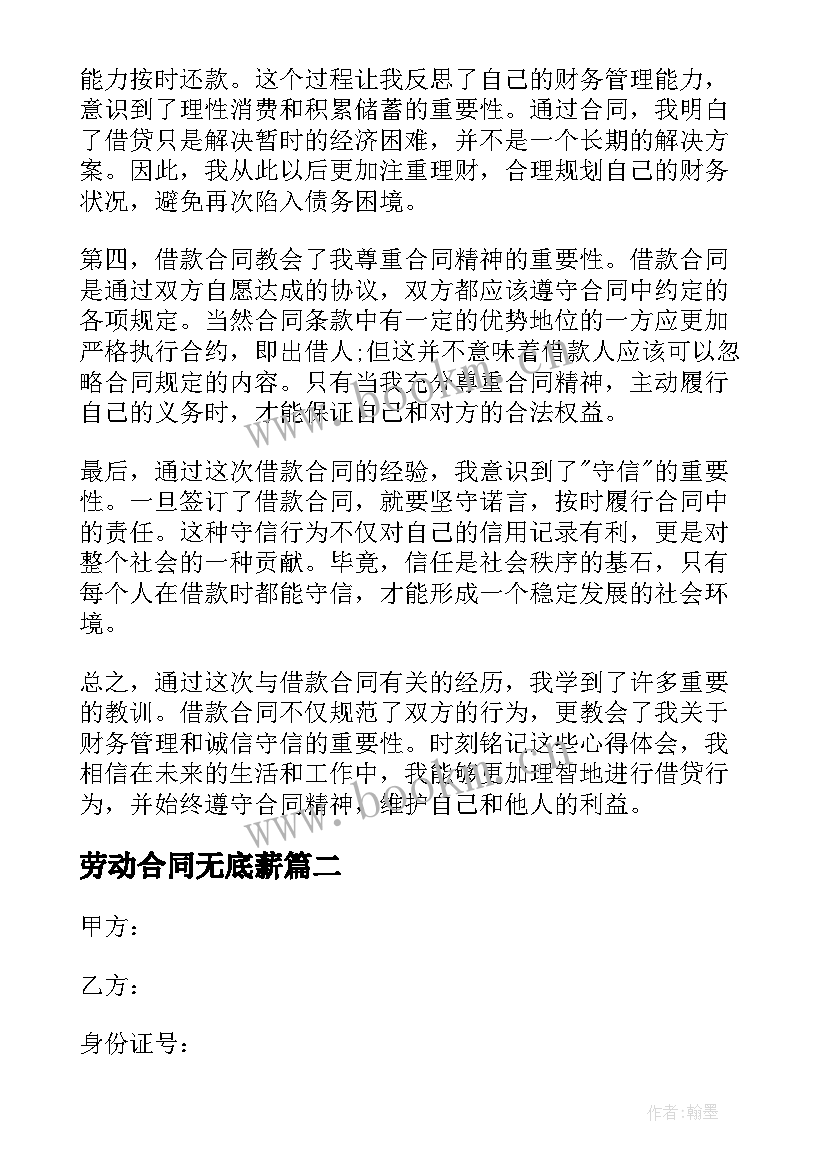 劳动合同无底薪 借款合同心得体会(实用7篇)