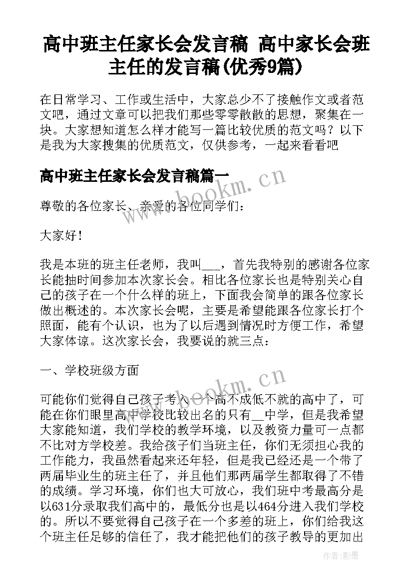 高中班主任家长会发言稿 高中家长会班主任的发言稿(优秀9篇)