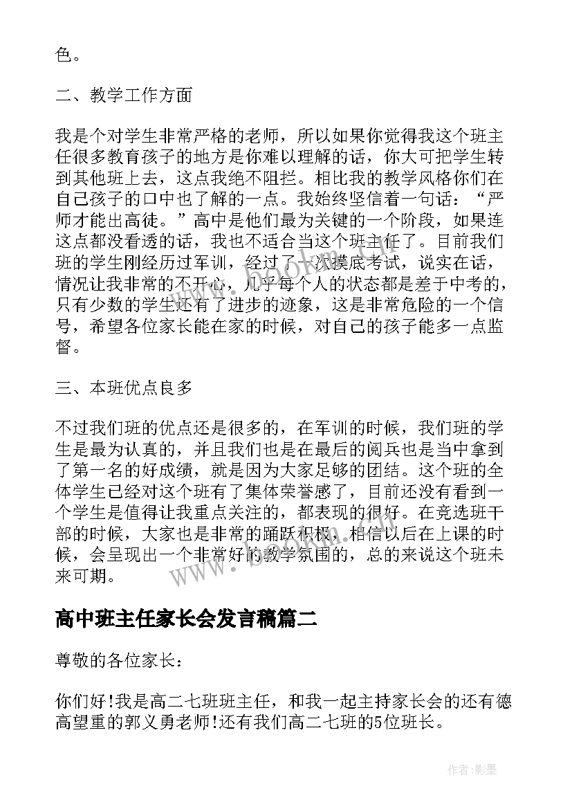 高中班主任家长会发言稿 高中家长会班主任的发言稿(优秀9篇)