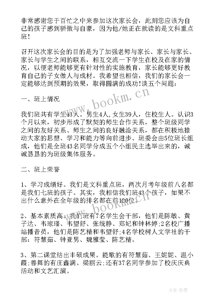 高中班主任家长会发言稿 高中家长会班主任的发言稿(优秀9篇)