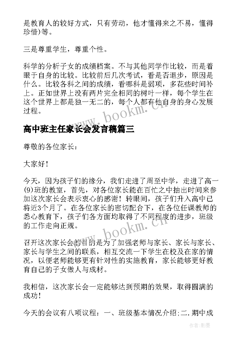 高中班主任家长会发言稿 高中家长会班主任的发言稿(优秀9篇)