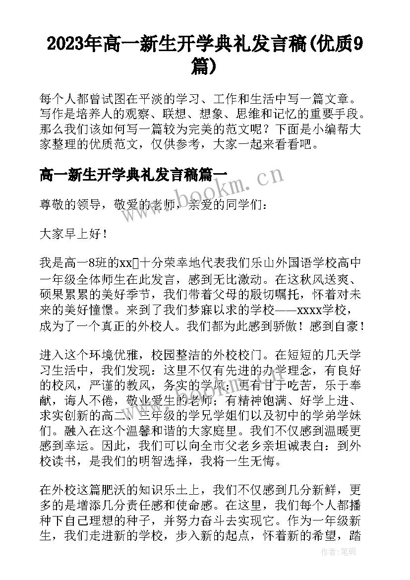 2023年高一新生开学典礼发言稿(优质9篇)