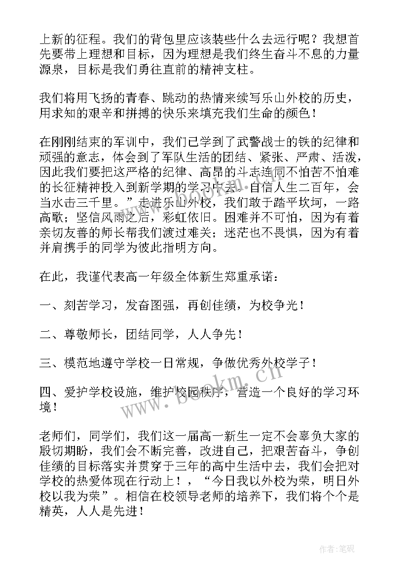 2023年高一新生开学典礼发言稿(优质9篇)