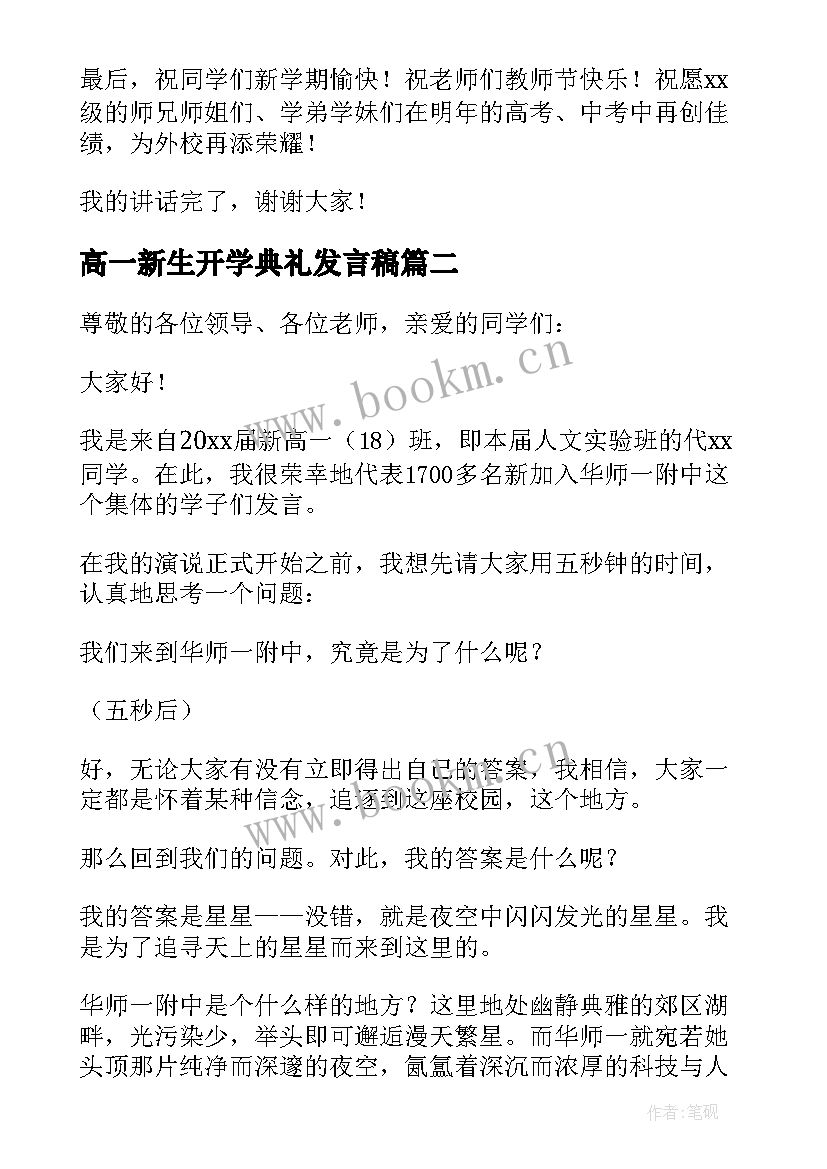 2023年高一新生开学典礼发言稿(优质9篇)