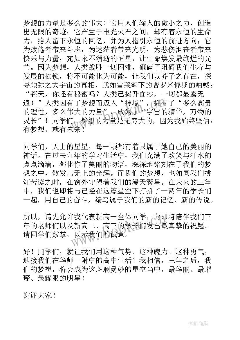 2023年高一新生开学典礼发言稿(优质9篇)