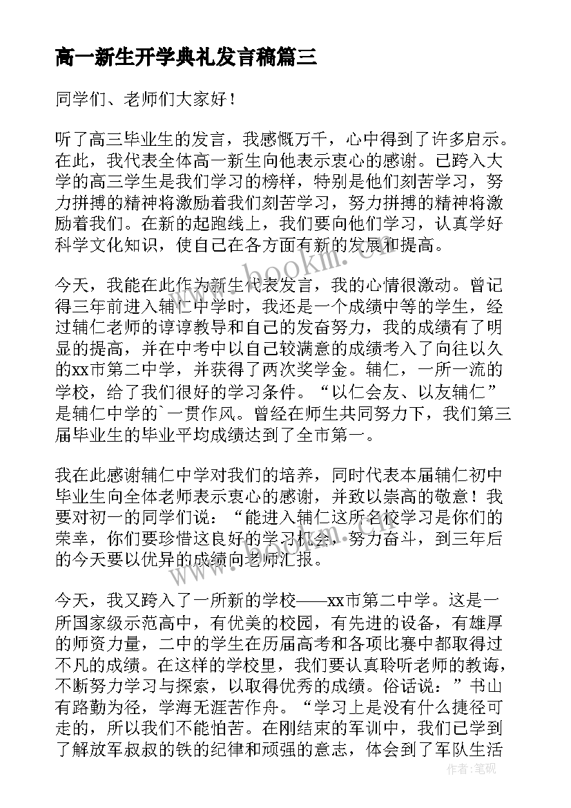 2023年高一新生开学典礼发言稿(优质9篇)