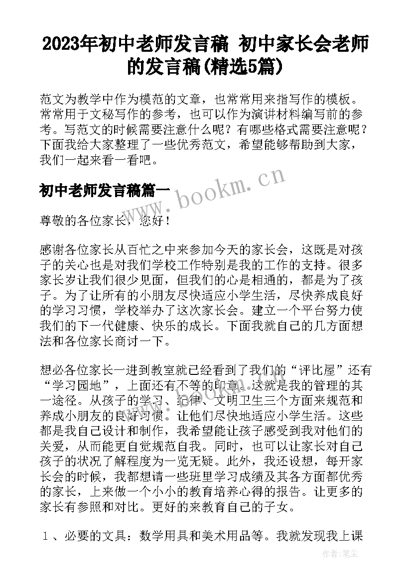 2023年初中老师发言稿 初中家长会老师的发言稿(精选5篇)