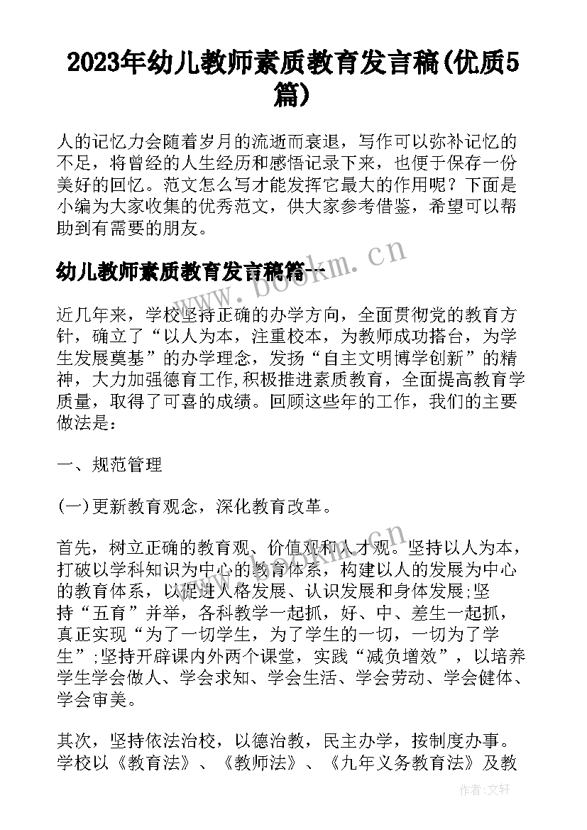 2023年幼儿教师素质教育发言稿(优质5篇)