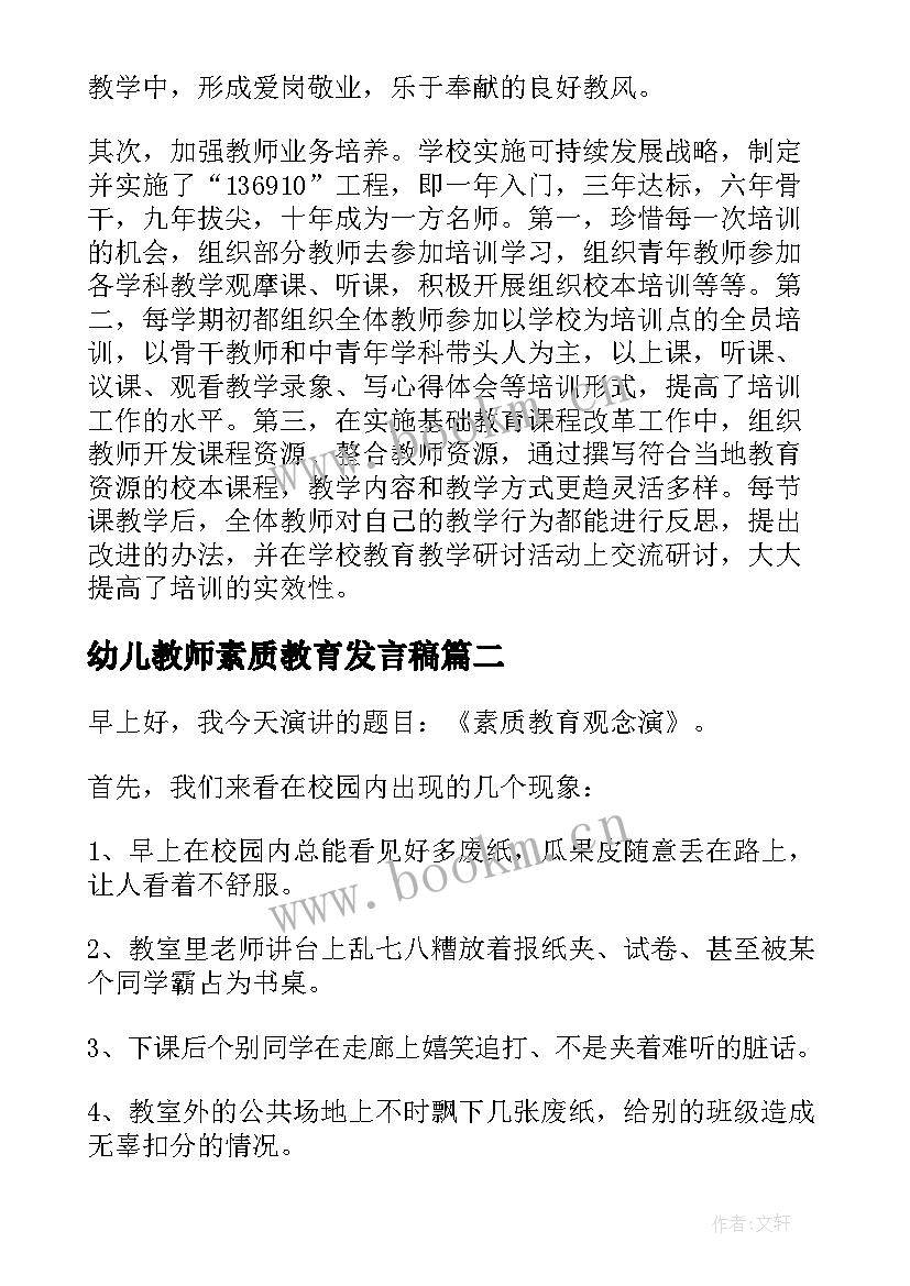 2023年幼儿教师素质教育发言稿(优质5篇)