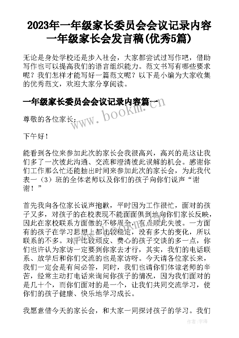 2023年一年级家长委员会会议记录内容 一年级家长会发言稿(优秀5篇)