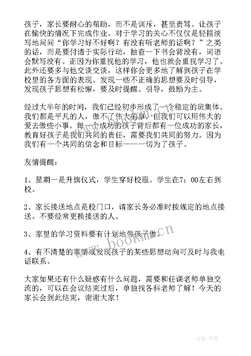 2023年一年级家长委员会会议记录内容 一年级家长会发言稿(优秀5篇)