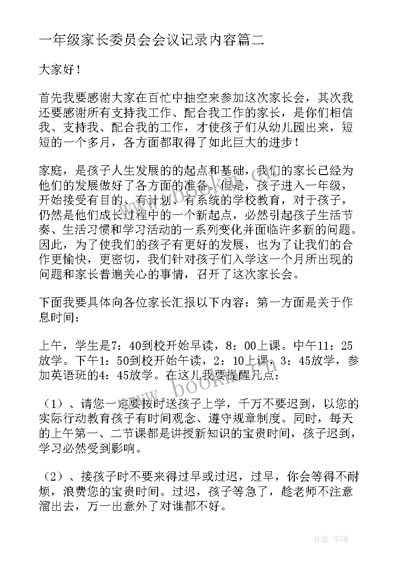 2023年一年级家长委员会会议记录内容 一年级家长会发言稿(优秀5篇)