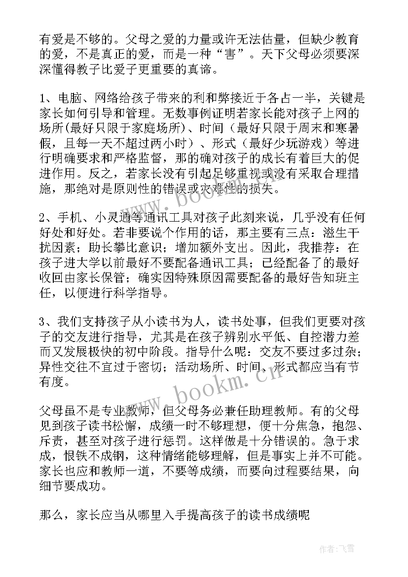 最新初中家长会教师发言稿(实用5篇)