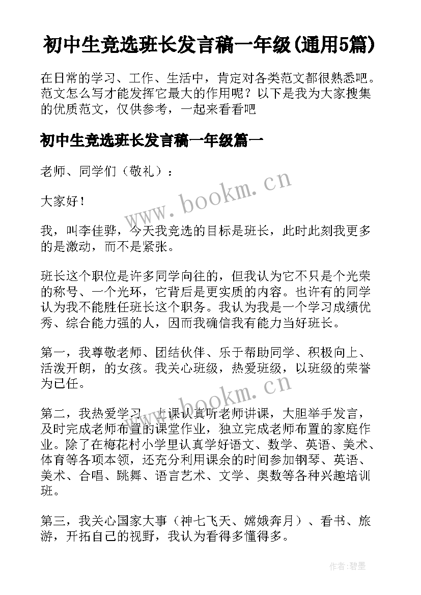 初中生竞选班长发言稿一年级(通用5篇)