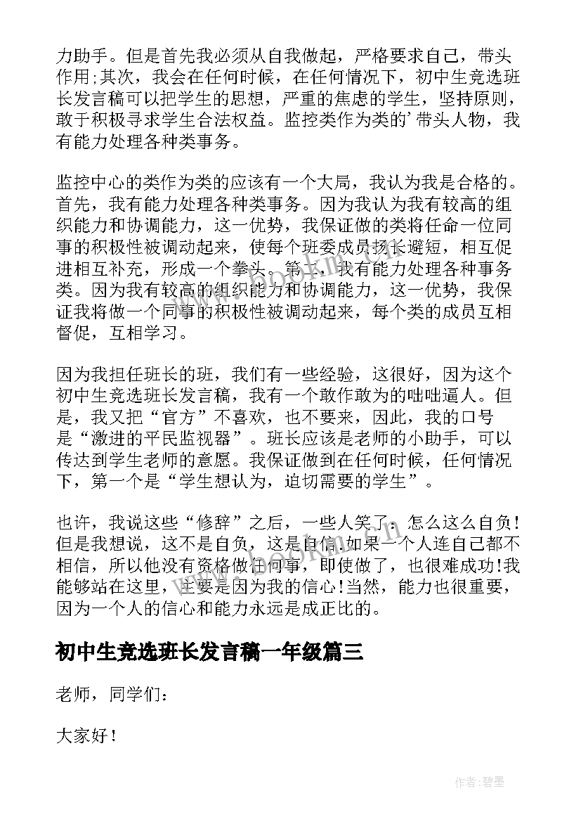 初中生竞选班长发言稿一年级(通用5篇)