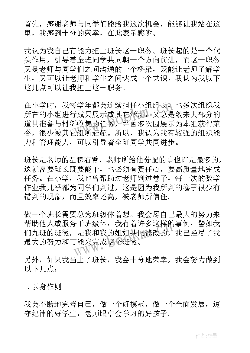 初中生竞选班长发言稿一年级(通用5篇)