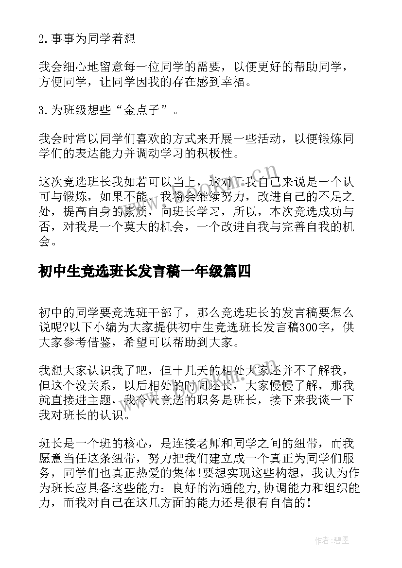 初中生竞选班长发言稿一年级(通用5篇)