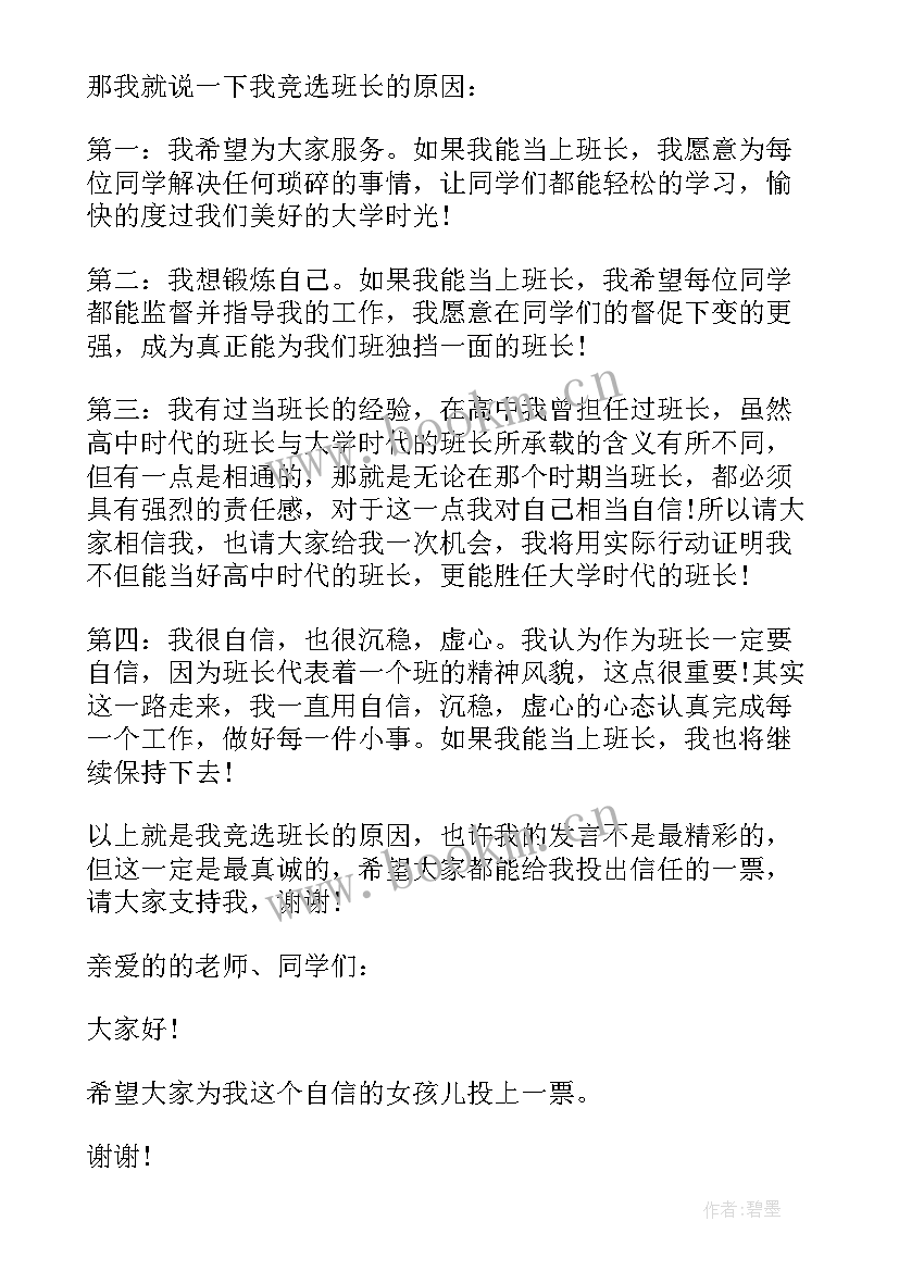 初中生竞选班长发言稿一年级(通用5篇)