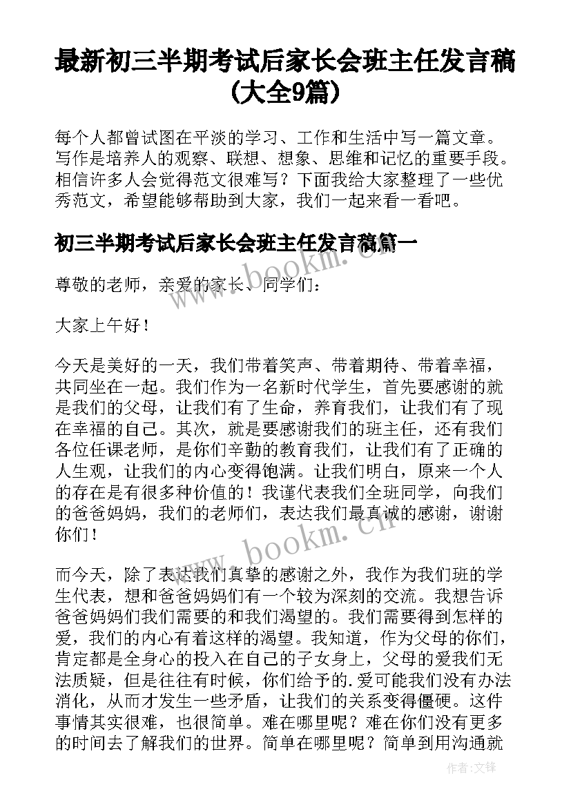 最新初三半期考试后家长会班主任发言稿(大全9篇)