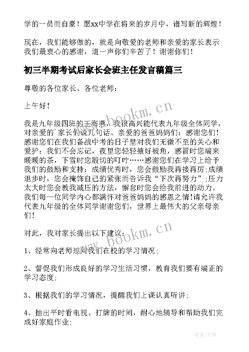 最新初三半期考试后家长会班主任发言稿(大全9篇)