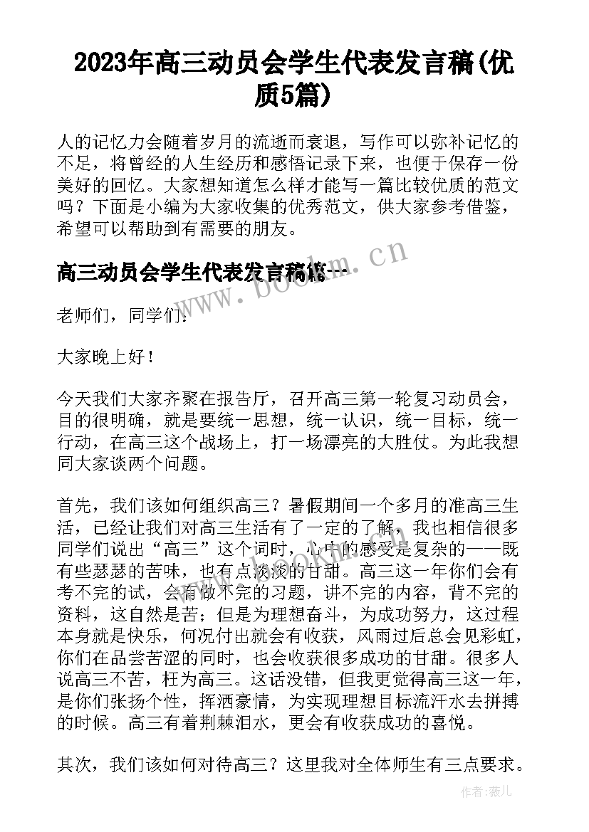 2023年高三动员会学生代表发言稿(优质5篇)