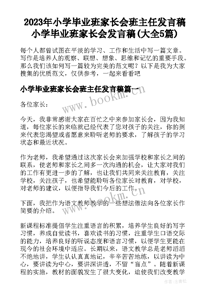 2023年小学毕业班家长会班主任发言稿 小学毕业班家长会发言稿(大全5篇)