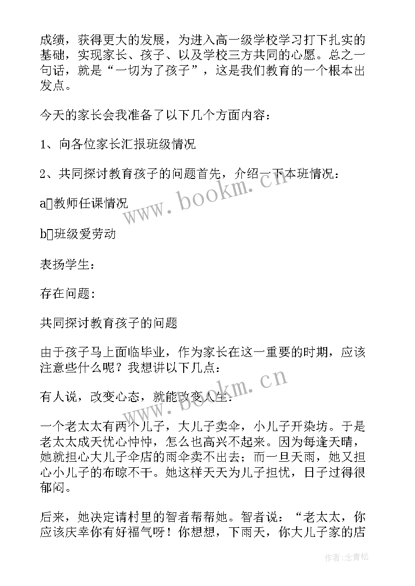 2023年小学毕业班家长会班主任发言稿 小学毕业班家长会发言稿(大全5篇)