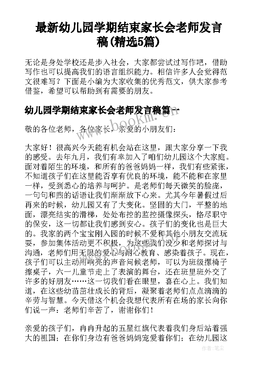 最新幼儿园学期结束家长会老师发言稿(精选5篇)