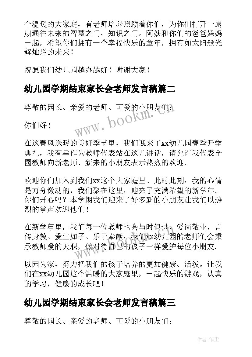 最新幼儿园学期结束家长会老师发言稿(精选5篇)