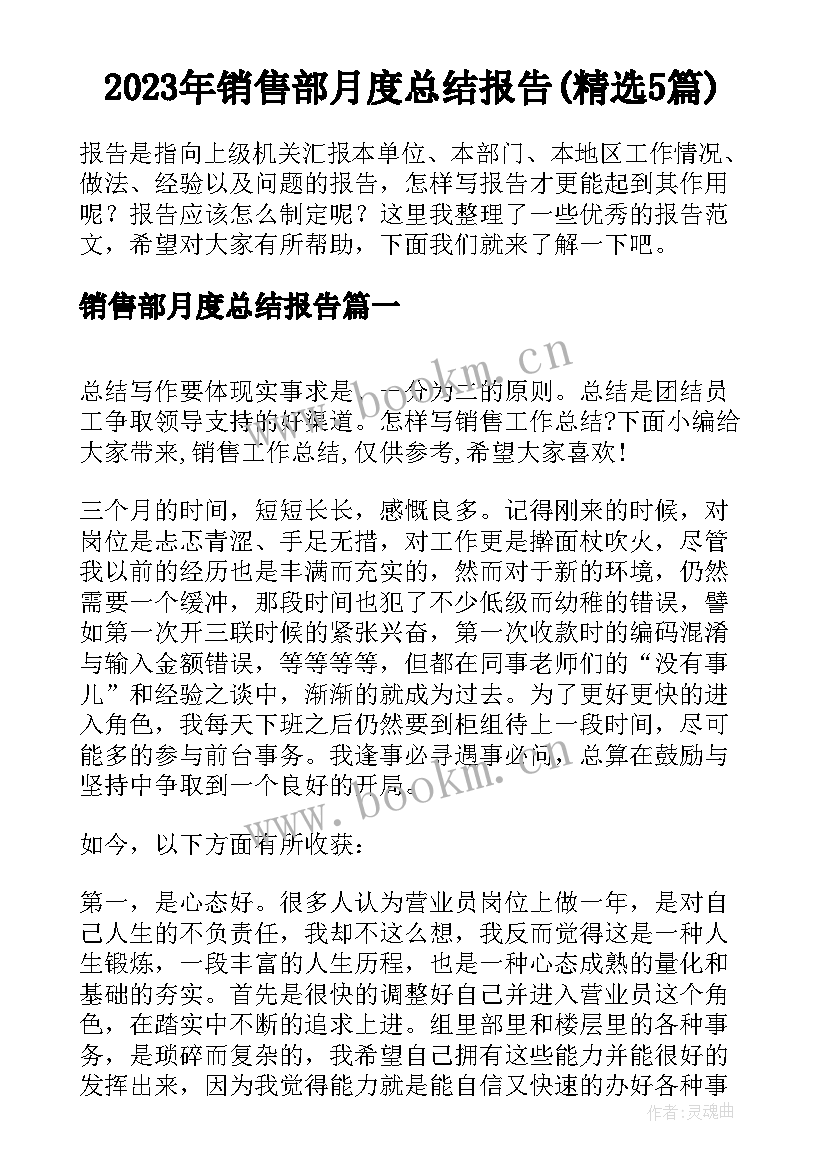 2023年销售部月度总结报告(精选5篇)