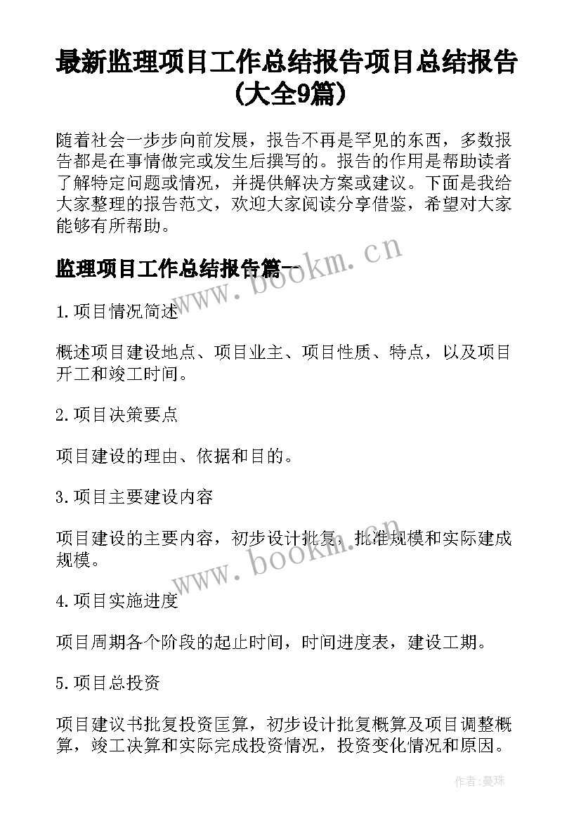 最新监理项目工作总结报告 项目总结报告(大全9篇)