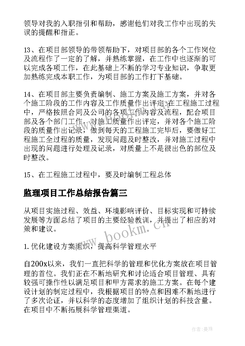 最新监理项目工作总结报告 项目总结报告(大全9篇)