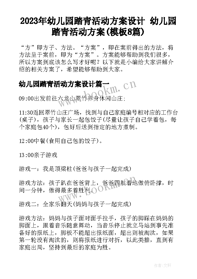 2023年幼儿园踏青活动方案设计 幼儿园踏青活动方案(模板8篇)