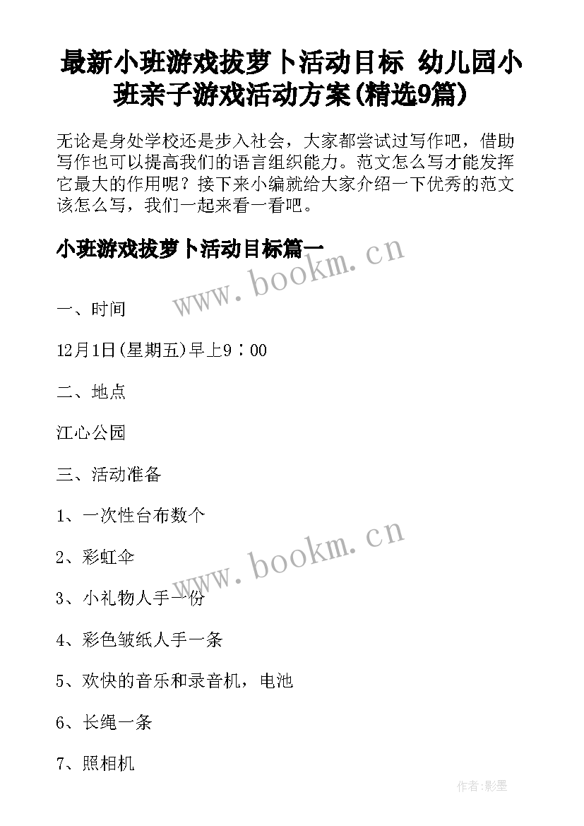 最新小班游戏拔萝卜活动目标 幼儿园小班亲子游戏活动方案(精选9篇)