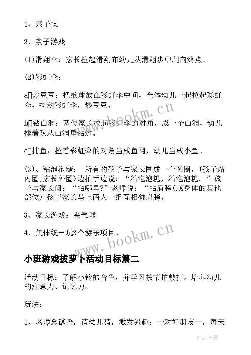 最新小班游戏拔萝卜活动目标 幼儿园小班亲子游戏活动方案(精选9篇)