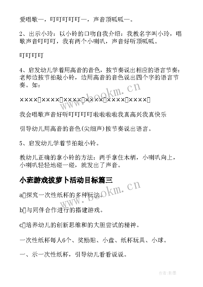 最新小班游戏拔萝卜活动目标 幼儿园小班亲子游戏活动方案(精选9篇)