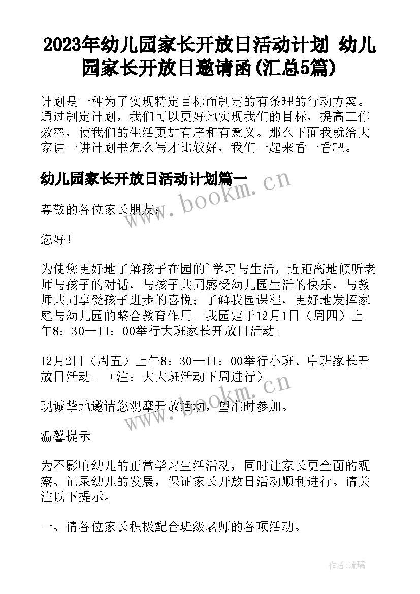 2023年幼儿园家长开放日活动计划 幼儿园家长开放日邀请函(汇总5篇)