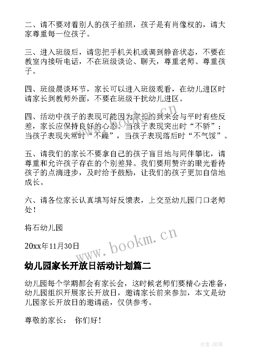 2023年幼儿园家长开放日活动计划 幼儿园家长开放日邀请函(汇总5篇)