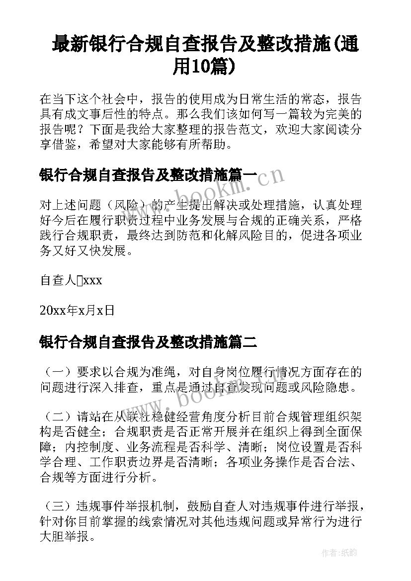 最新银行合规自查报告及整改措施(通用10篇)