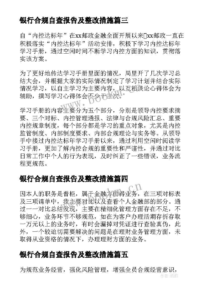 最新银行合规自查报告及整改措施(通用10篇)