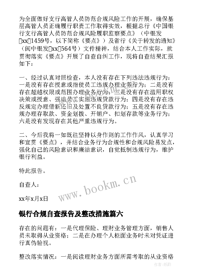 最新银行合规自查报告及整改措施(通用10篇)