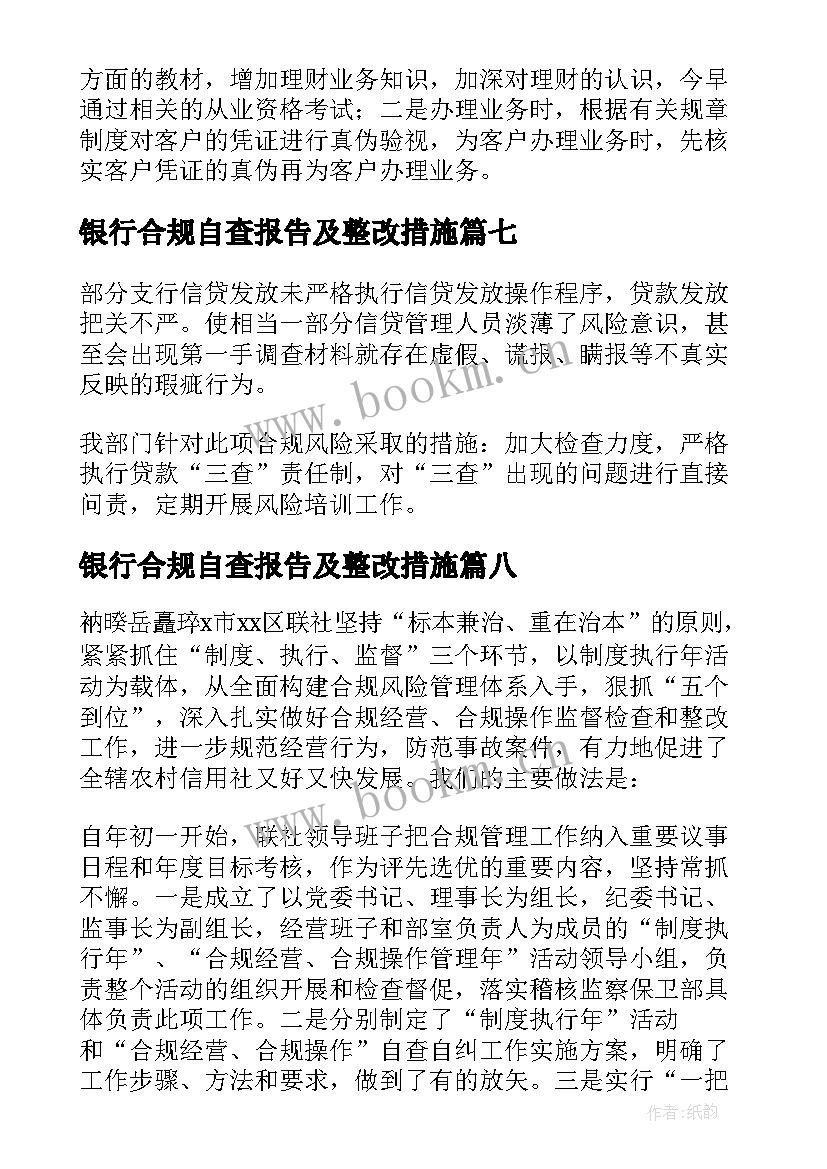 最新银行合规自查报告及整改措施(通用10篇)