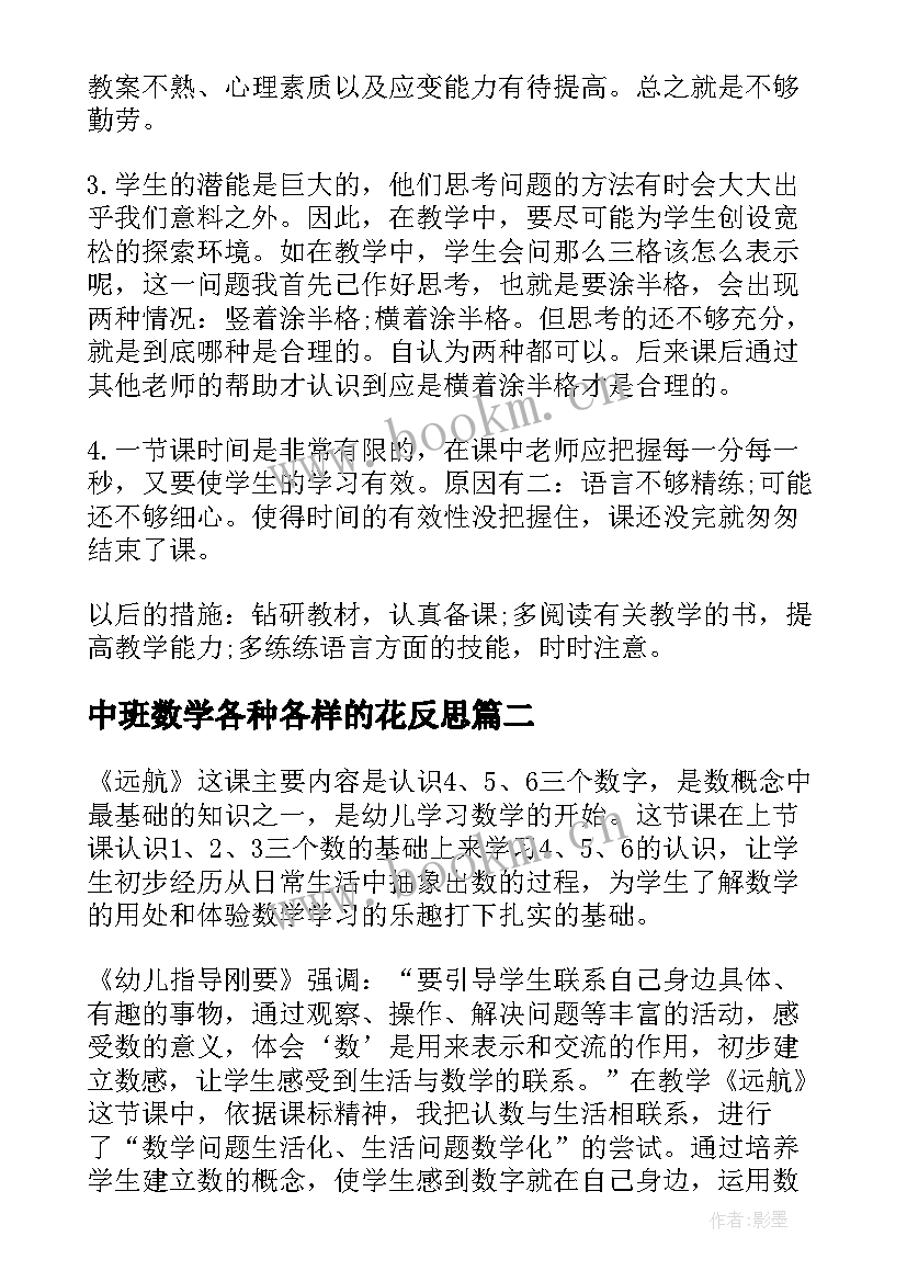 最新中班数学各种各样的花反思 幼儿园数学教学反思(实用5篇)