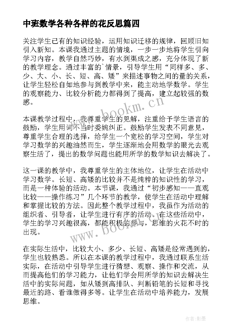 最新中班数学各种各样的花反思 幼儿园数学教学反思(实用5篇)