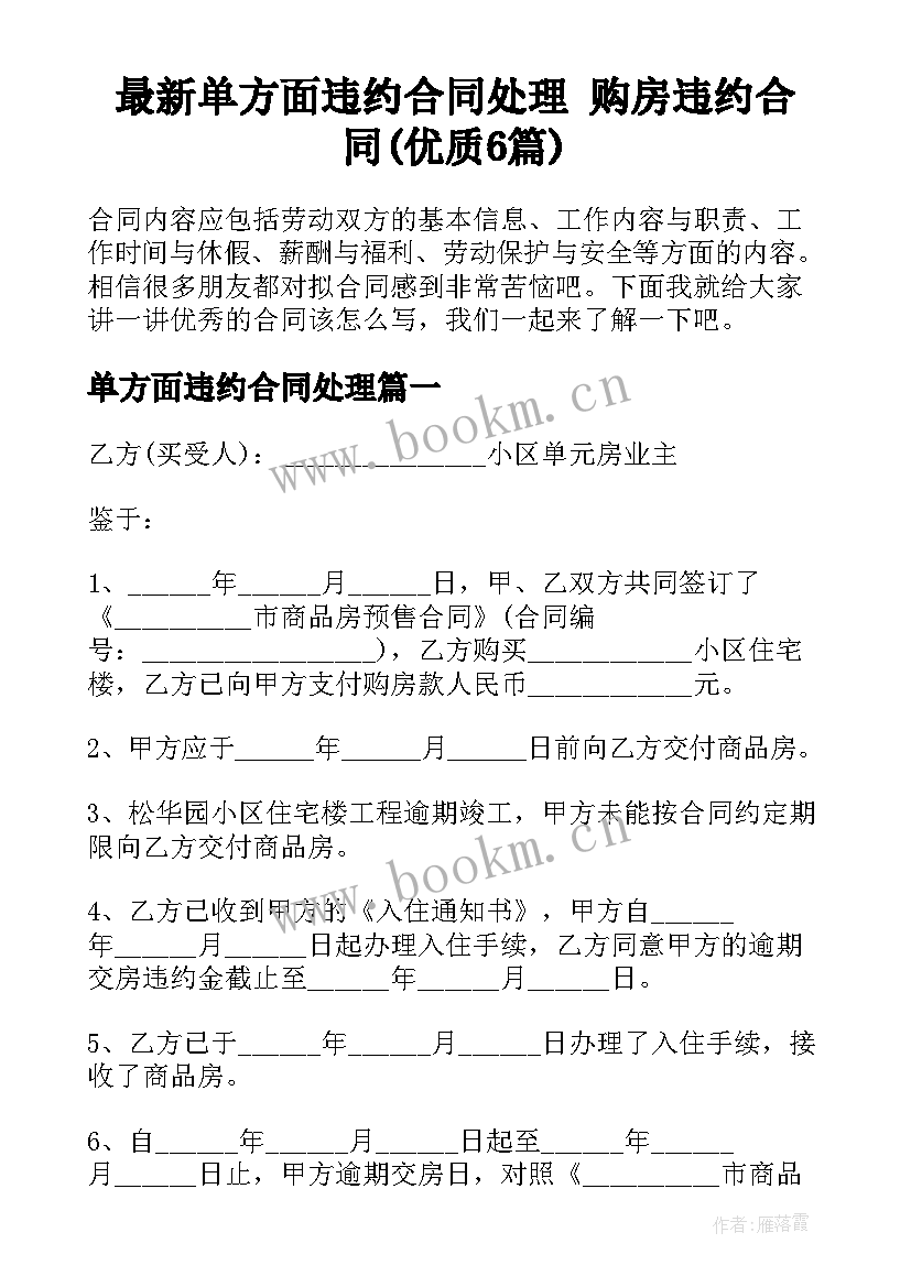 最新单方面违约合同处理 购房违约合同(优质6篇)