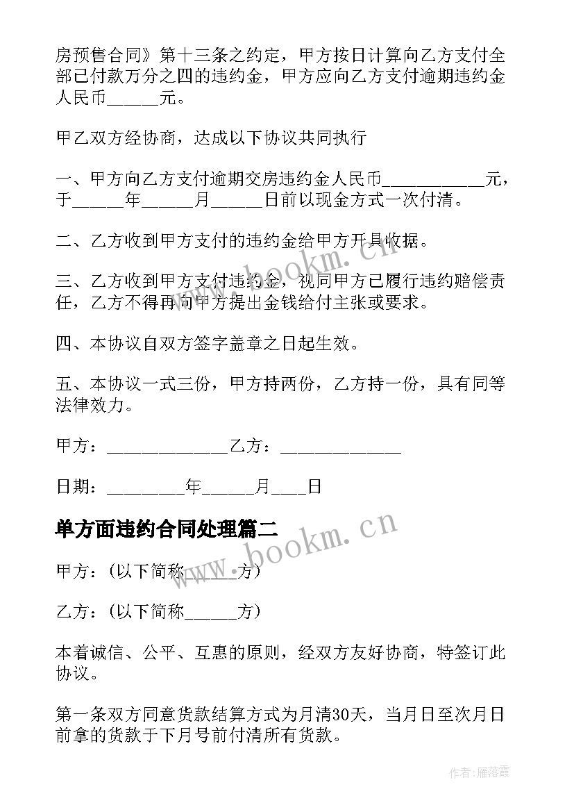 最新单方面违约合同处理 购房违约合同(优质6篇)