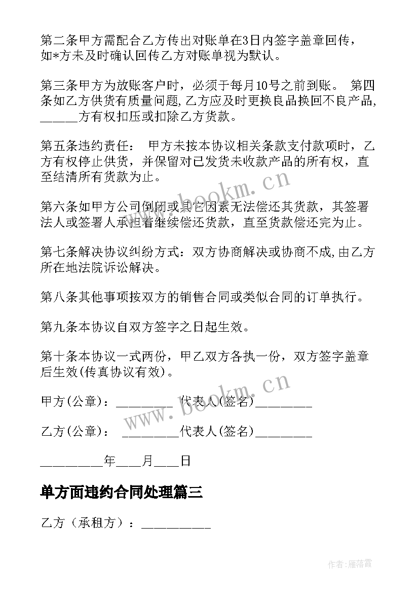 最新单方面违约合同处理 购房违约合同(优质6篇)