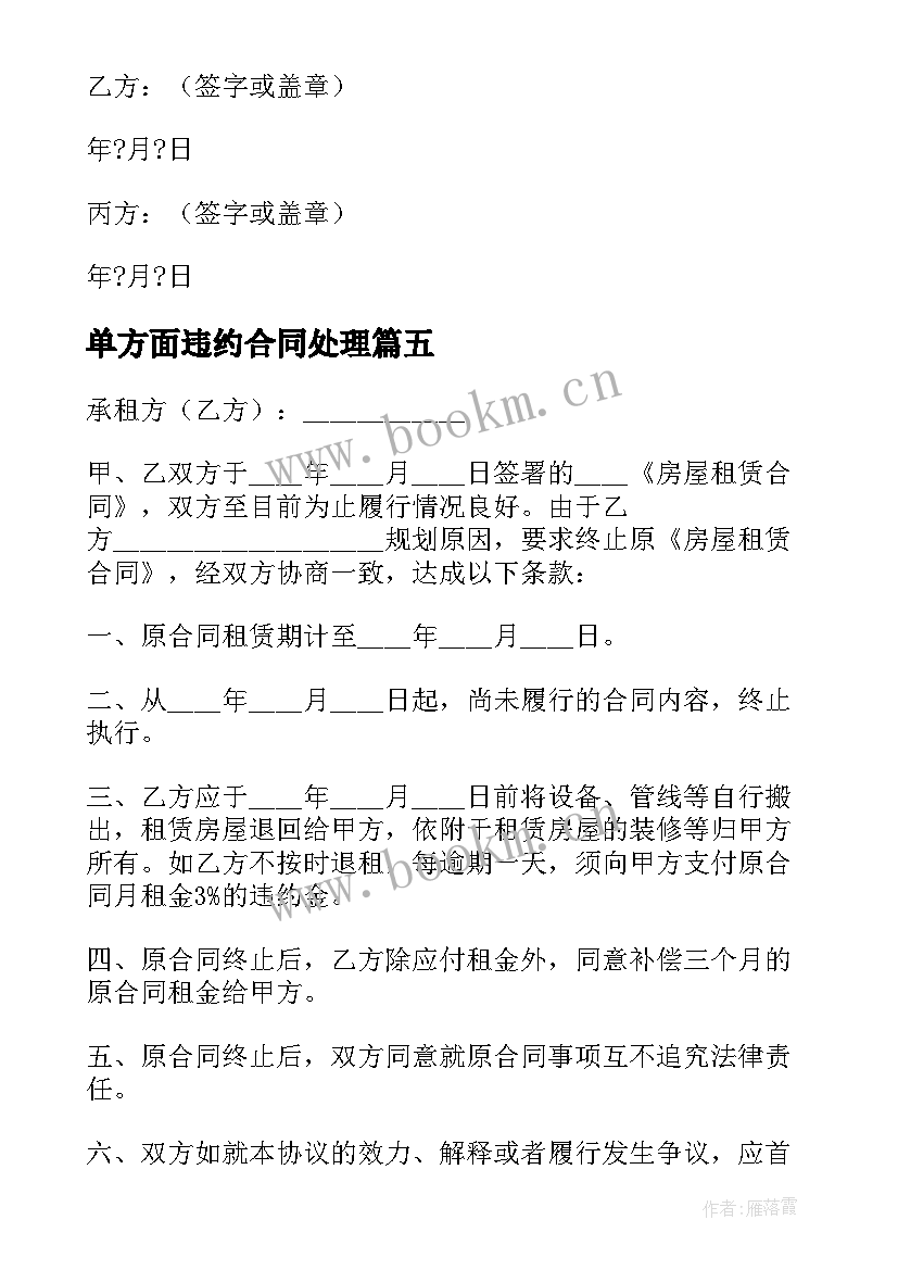 最新单方面违约合同处理 购房违约合同(优质6篇)