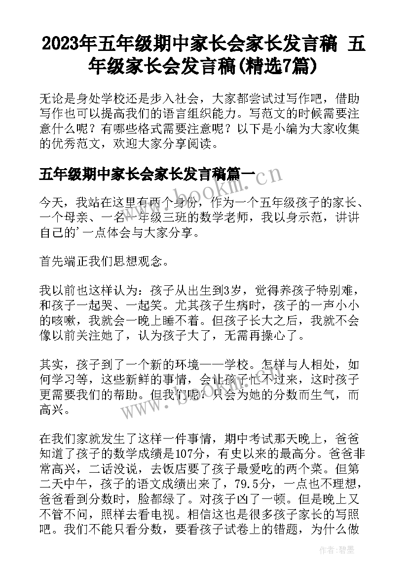 2023年五年级期中家长会家长发言稿 五年级家长会发言稿(精选7篇)