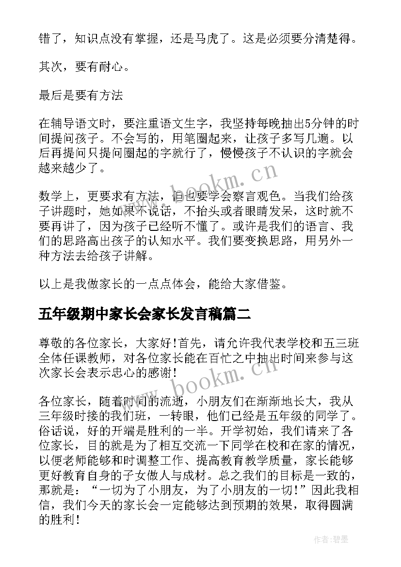 2023年五年级期中家长会家长发言稿 五年级家长会发言稿(精选7篇)